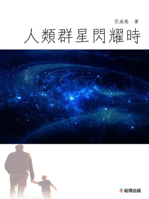 cover image of 人類群星閃耀時刻